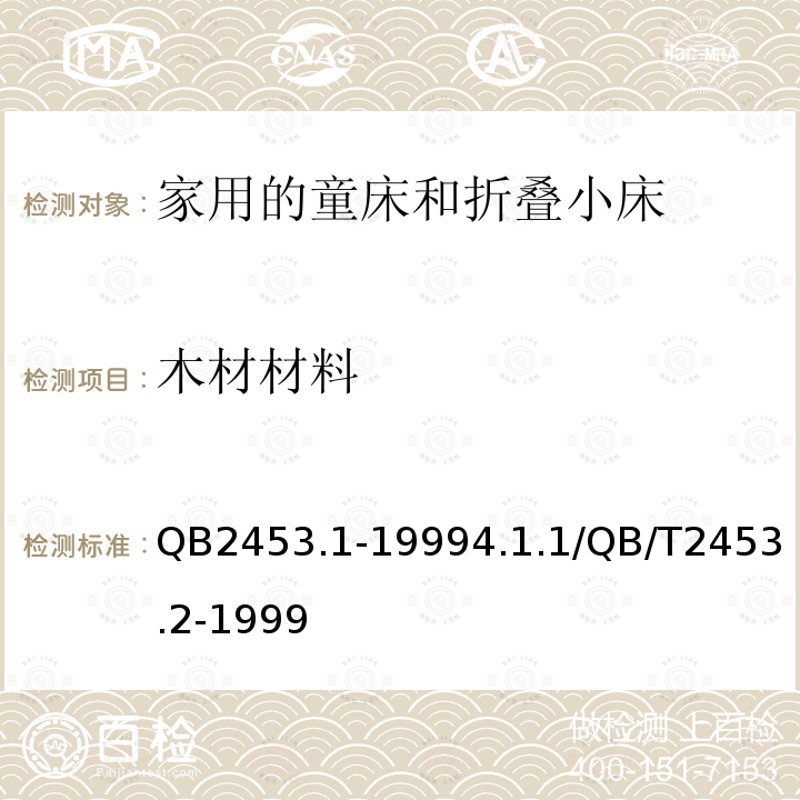 木材材料 QB 2453.1-1999 家用的童床和折叠小床 第1部分:安全要求