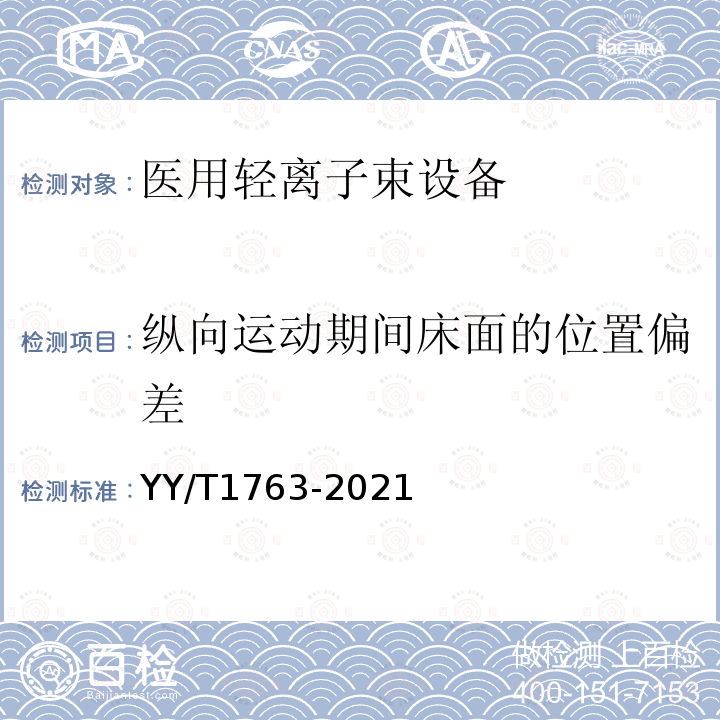 纵向运动期间床面的位置偏差 YY/T 1763-2021 医用电气设备 医用轻离子束设备 性能特性