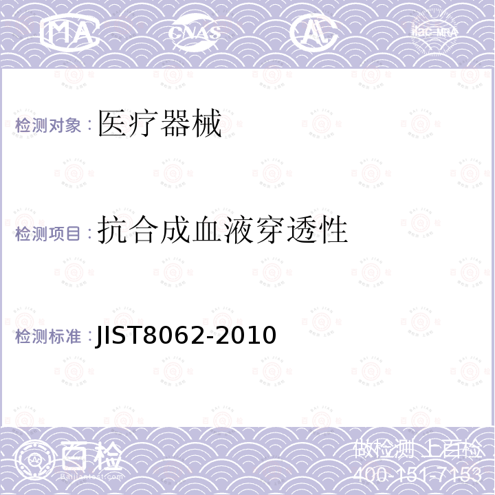 抗合成血液穿透性 JIS T8062-2010 感染性物质的防护服 面具 人工血液的渗透抵抗力测试(定量 水平喷出法)