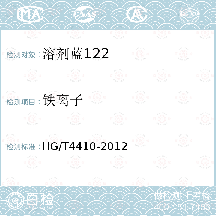 铁离子 HG/T 4410-2012 溶剂蓝122