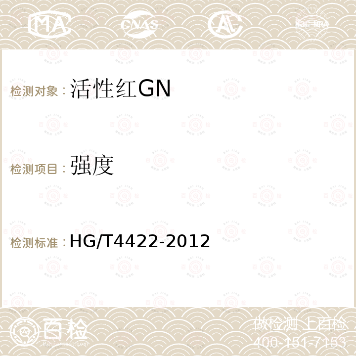 强度 HG/T 4422-2012 活性红GN