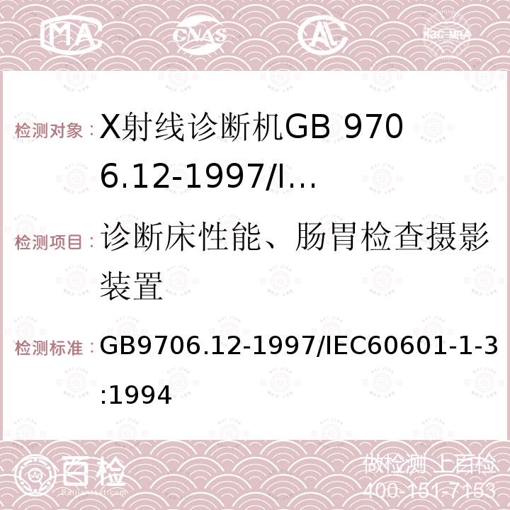 诊断床性能、肠胃检查摄影装置 GB 9706.12-1997 医用电气设备 第1部分:安全通用要求 三.并列标准 诊断X射线设备辐射防护通用要求