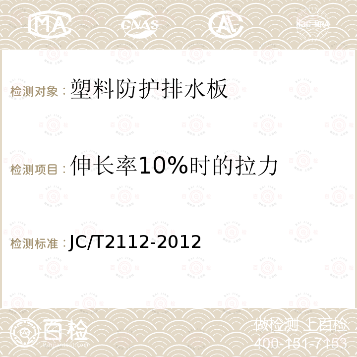 伸长率10%时的拉力 JC/T 2112-2012 塑料防护排水板