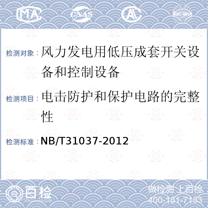 电击防护和保护电路的完整性 风力发电用低压成套开关设备和控制设备