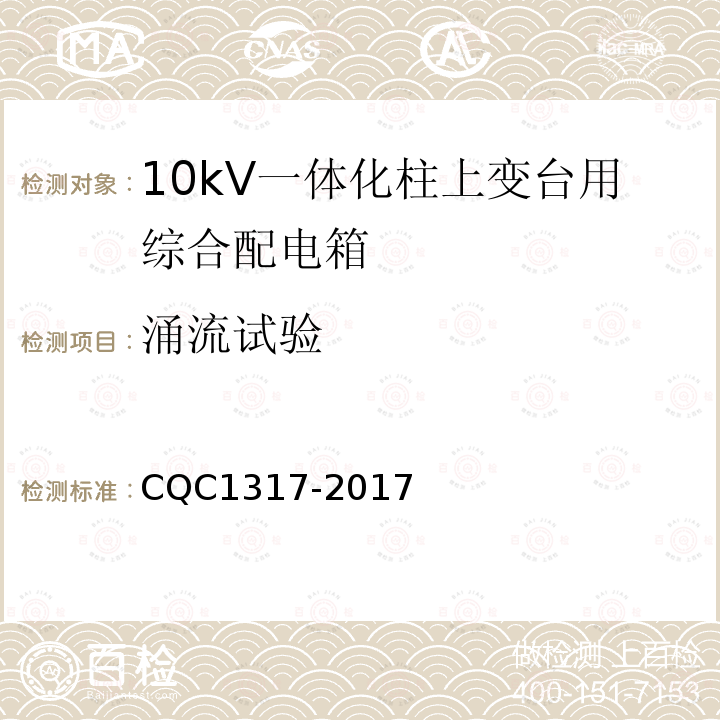 涌流试验 CQC1317-2017 10kV一体化柱上变台用综合配电箱技术规范
