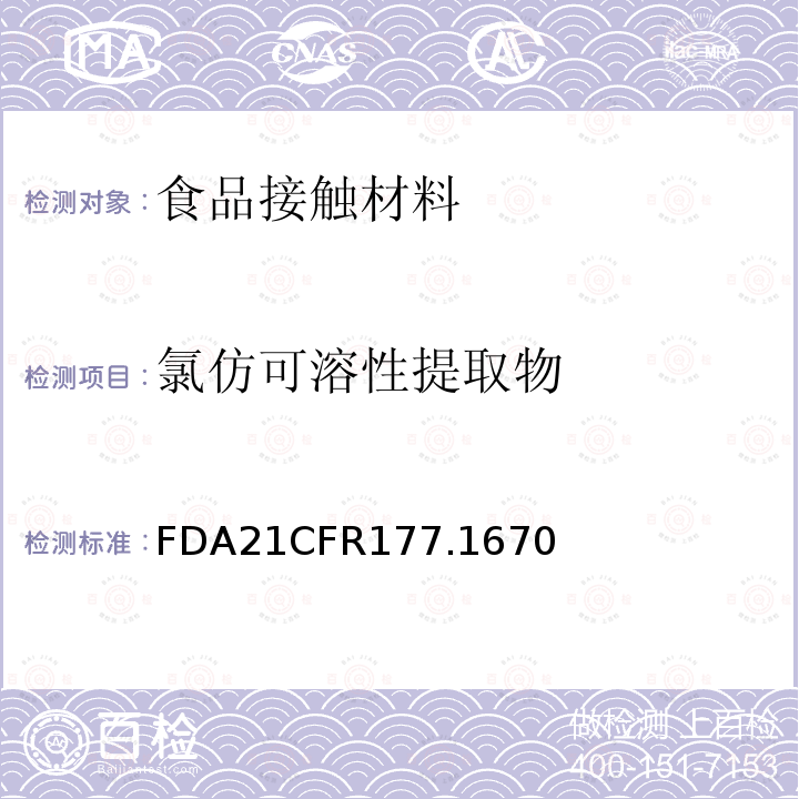 氯仿可溶性提取物 FDA21CFR177.1670 聚乙烯醇薄膜