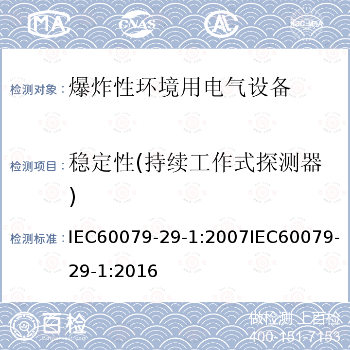 稳定性(持续工作式探测器) IEC 60079-29-1-2007 爆炸性气体环境 第29-1部分:气体探测器 易燃气体探测器的性能要求