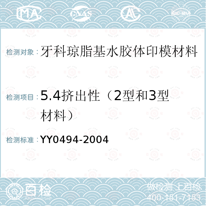 5.4挤出性（2型和3型材料） YY 0494-2004 牙科琼脂基水胶体印模材料