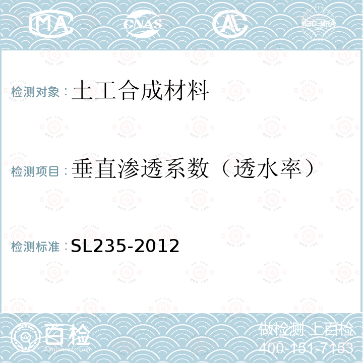 垂直渗透系数（透水率） SL 235-2012 土工合成材料测试规程(附条文说明)