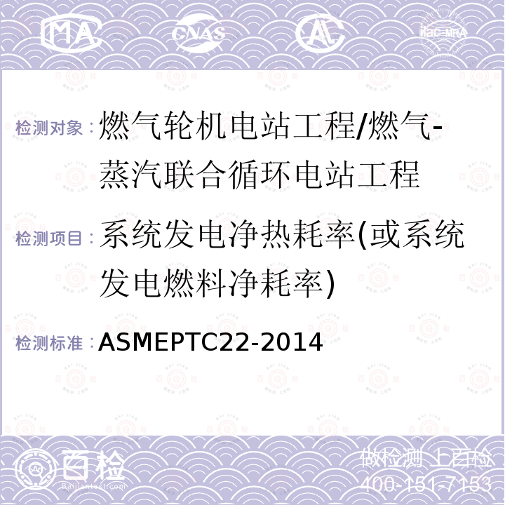 系统发电净热耗率(或系统发电燃料净耗率) ASMEPTC22-2014 燃气轮机性能试验规程