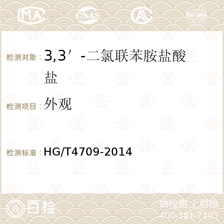 外观 HG/T 4709-2014 3,3"-二氯联苯胺盐酸盐