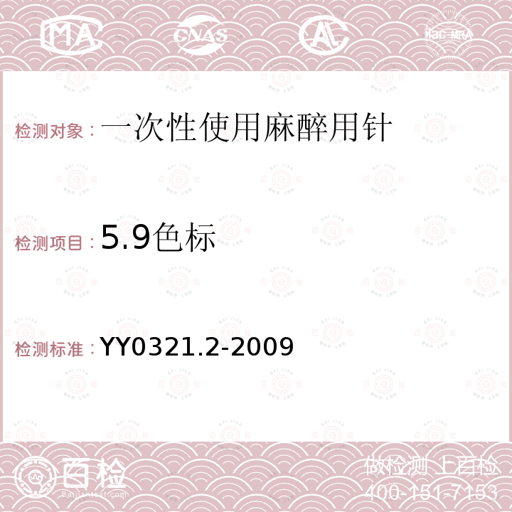5.9色标 YY 0321.2-2009 一次性使用麻醉用针