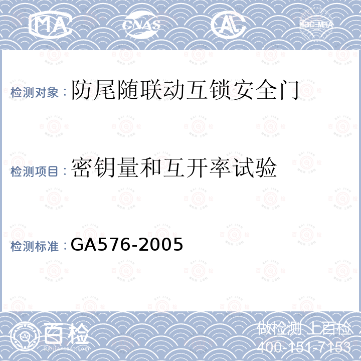 密钥量和互开率试验 防尾随联动互锁安全门通用技术要求