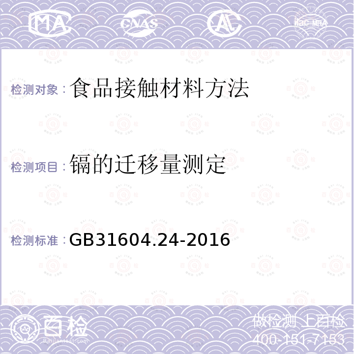 镉的迁移量测定 GB 31604.24-2016 食品安全国家标准 食品接触材料及制品 镉迁移量的测定