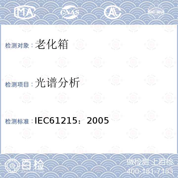 光谱分析 IEC 61215-2005 地面用晶体硅光伏组件 设计鉴定和定型