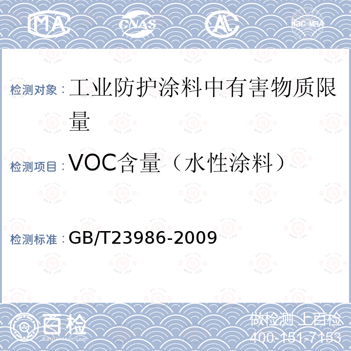 VOC含量（水性涂料） 色漆和清漆 挥发性有机化合物(VOC)含量的测定 气相色谱法