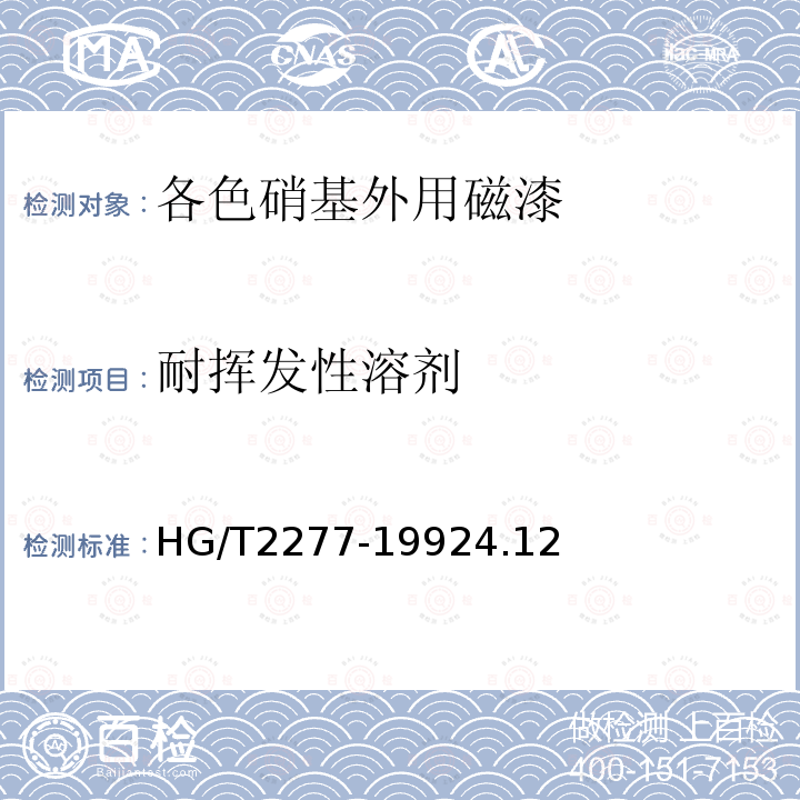 耐挥发性溶剂 HG/T 2277-1992 各色硝基外用磁漆