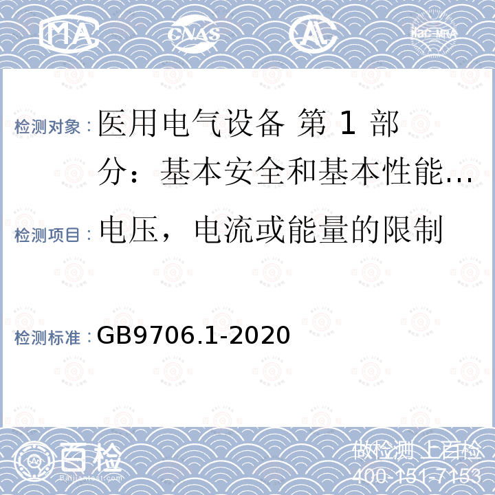 电压，电流或能量的限制 GB 9706.1-2020 医用电气设备 第1部分：基本安全和基本性能的通用要求