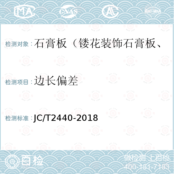 边长偏差 JC/T 2440-2018 镂花装饰石膏板