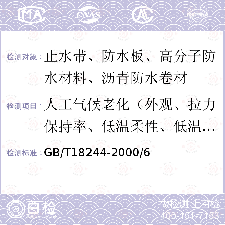 人工气候老化（外观、拉力保持率、低温柔性、低温弯折） 建筑防水材料老化试验方法