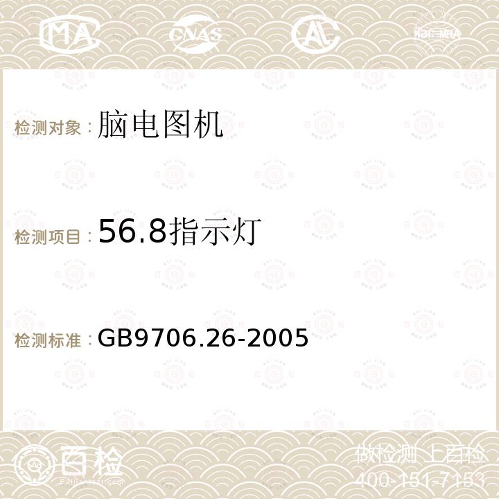 56.8指示灯 GB 9706.26-2005 医用电气设备 第2-26部分:脑电图机安全专用要求