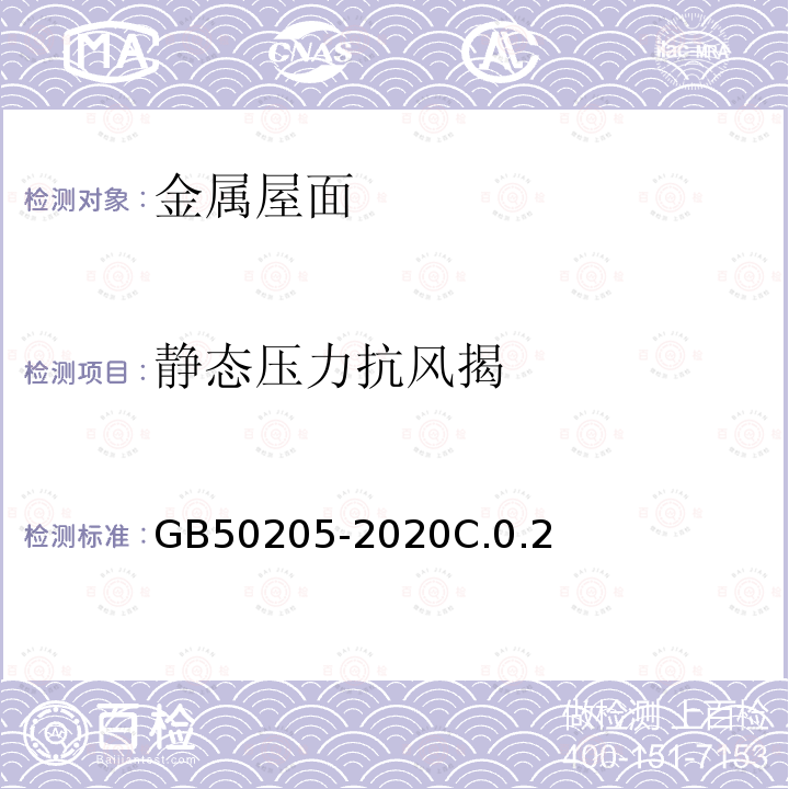 静态压力抗风揭 GB 50205-2020 钢结构工程施工质量验收标准(附条文说明)