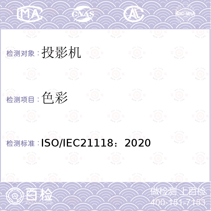 色彩 信息技术 办公设备 数据投影机的产品技术规范中应包含的信息