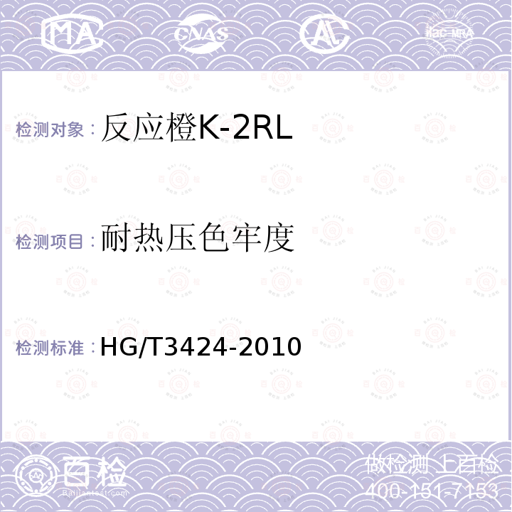 耐热压色牢度 HG/T 3424-2010 反应橙 K-2RL