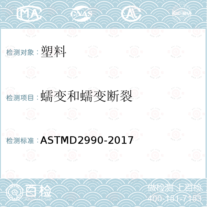 蠕变和蠕变断裂 ASTM D2990-2017 塑料抗拉、抗压以及挠性蠕变和蠕变断裂的试验方法