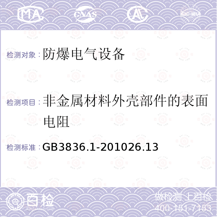 非金属材料外壳部件的表面电阻 爆炸性环境 第1部分：设备 通用要求