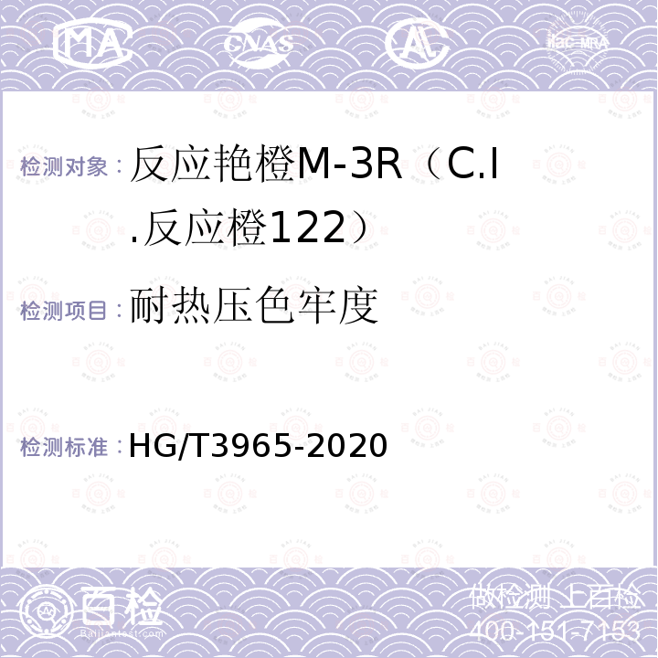 耐热压色牢度 HG/T 3965-2020 C.I.反应橙122（反应艳橙M-3R）