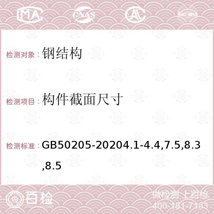 构件截面尺寸 钢结构工程施工质量验收标准