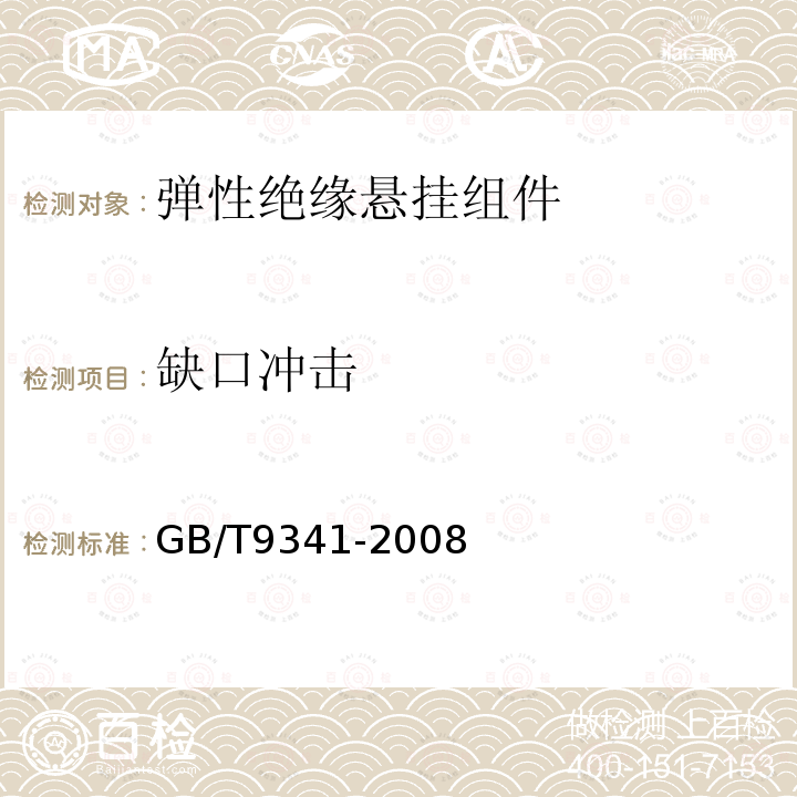 缺口冲击 GB/T 9341-2008 塑料 弯曲性能的测定