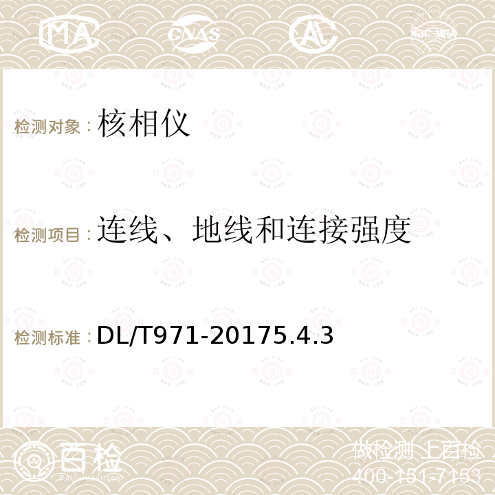 连线、地线和连接强度 DL/T 971-2005 带电作业用交流1kV～35kV便携式核相仪