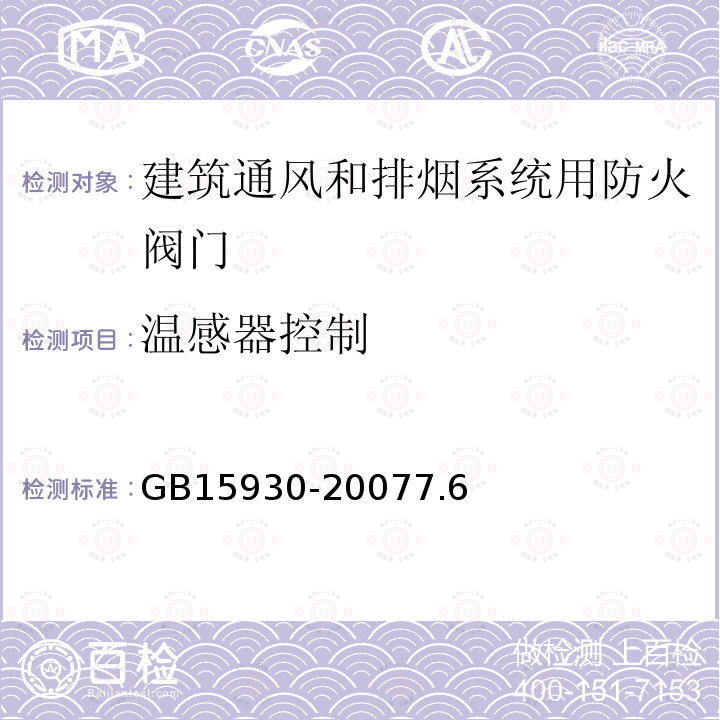 温感器控制 建筑通风和排烟系统用防火阀门