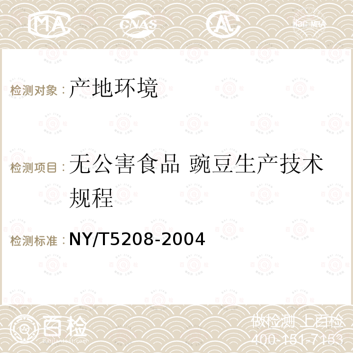 无公害食品 豌豆生产技术规程 NY/T 5208-2004 无公害食品 豌豆生产技术规程