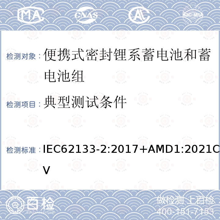 典型测试条件 含碱性或其它非酸性电解质的蓄电池和电池组-便携式密封蓄电池和蓄电池组的安全要求-第2部分：锂系电池