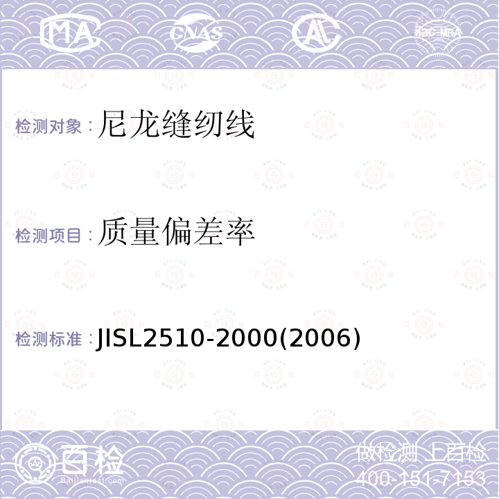 质量偏差率 JIS L2510-2000 尼龙缝纫线