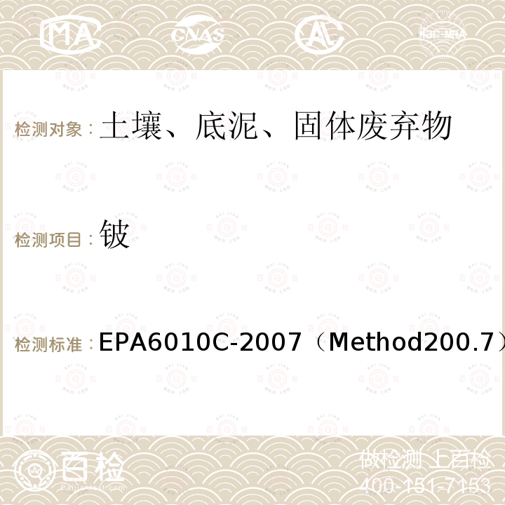 铍 EPA6010C-2007（Method200.7） 水和废水中金属与痕量元素的测定 电感耦合等离子体原子发射光谱法