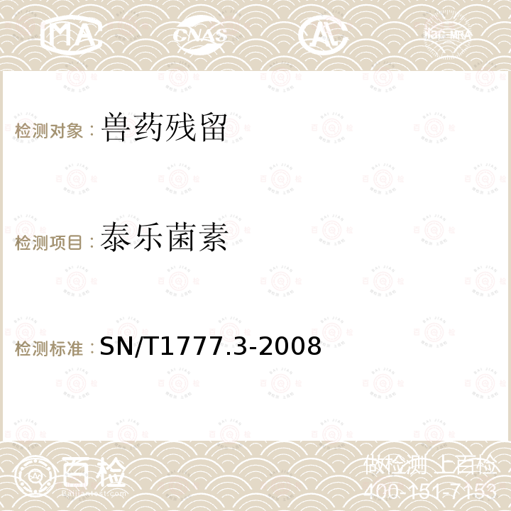 泰乐菌素 SN/T 1777.3-2008 动物源食品中大环内酯类抗生素残留检测方法 笫3部分:微生物抑制法(附英文版)