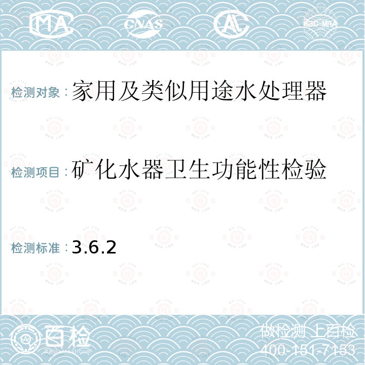 矿化水器卫生功能性检验 卫生部涉及饮用水卫生安全产品检验规定 卫生部 涉及饮用水卫生安全产品检验规定