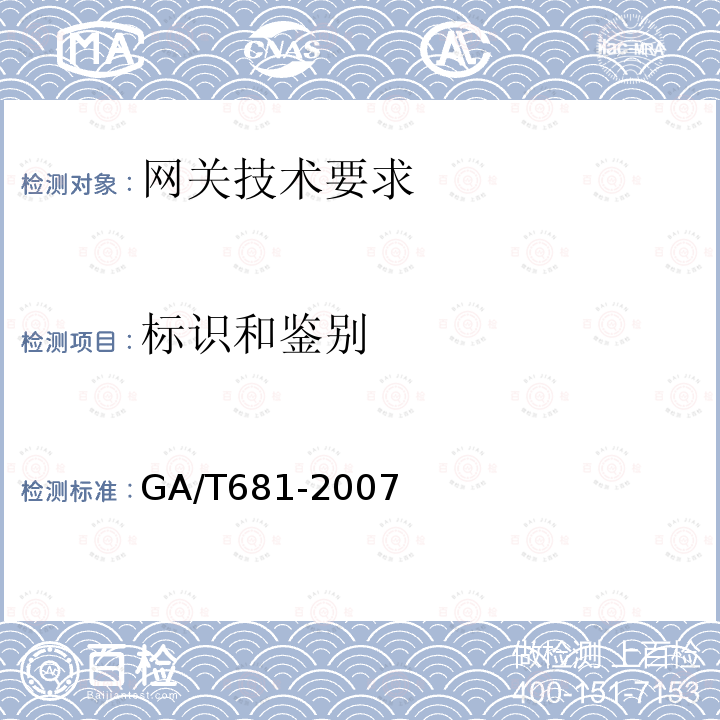 标识和鉴别 GA/T 681-2007 信息安全技术 网关安全技术要求