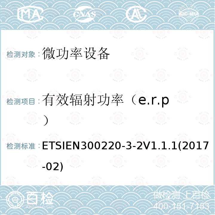 有效辐射功率（e.r.p） ETSIEN300220-3-2V1.1.1(2017-02) 短距离无线电发射设备，工作频率在25MHz-1000MHz，第3-2部分:涵盖指令2014/53/EU第3.2条基本要求的统一标准;在指定的LDC/HR频段868.60 MHz至868.70 MHz 869.25 MHz至869.40 MHz 869.65 MHz至869.70 MHz运行的无线报警