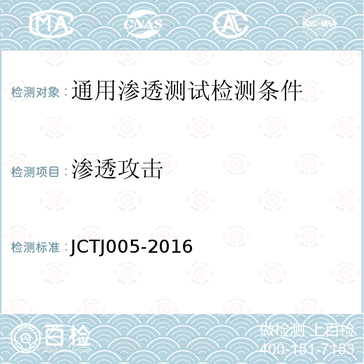 渗透攻击 JCTJ 005-2016 信息安全技术 通用渗透测试检测条件