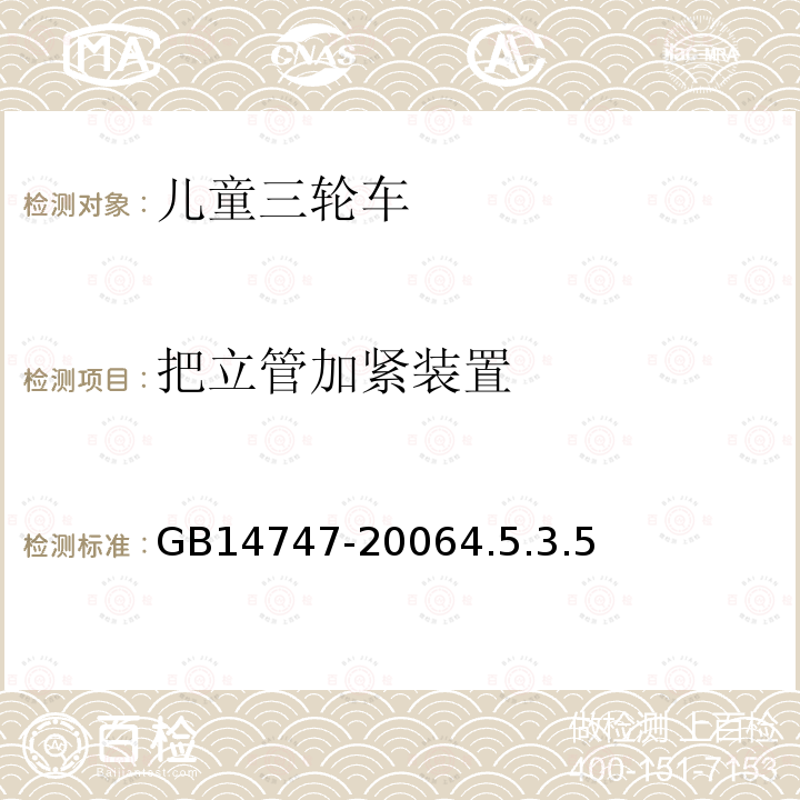 把立管加紧装置 GB 14747-2006 儿童三轮车安全要求