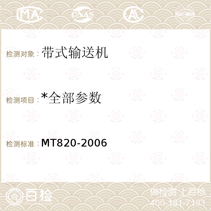 *全部参数 MT 820-2006 煤矿用带式输送机 技术条件