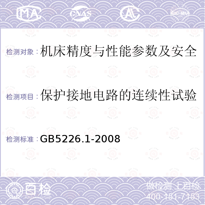 保护接地电路的连续性试验 机械电气安全 机械电气设备 第1部分：通用技术条件