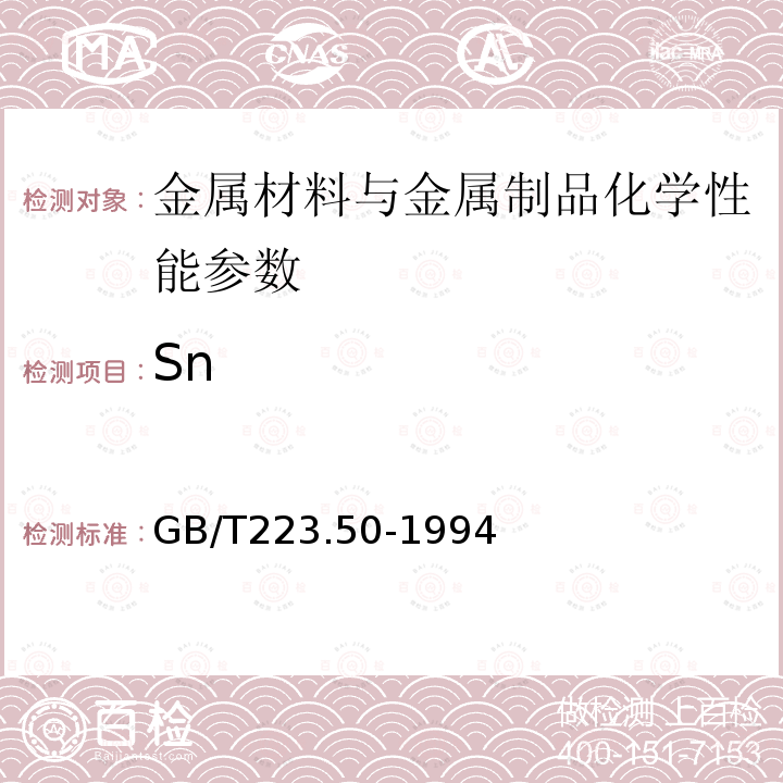 Sn 钢铁及合金化学分析方法 苯基荧光酮-溴化十六烷基三甲基胺直接光度法测定锡量