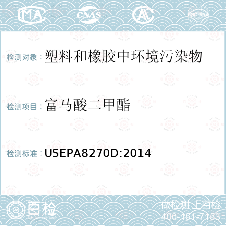富马酸二甲酯 USEPA 8270D 用气相色谱-质谱法检测半挥发有机化合物