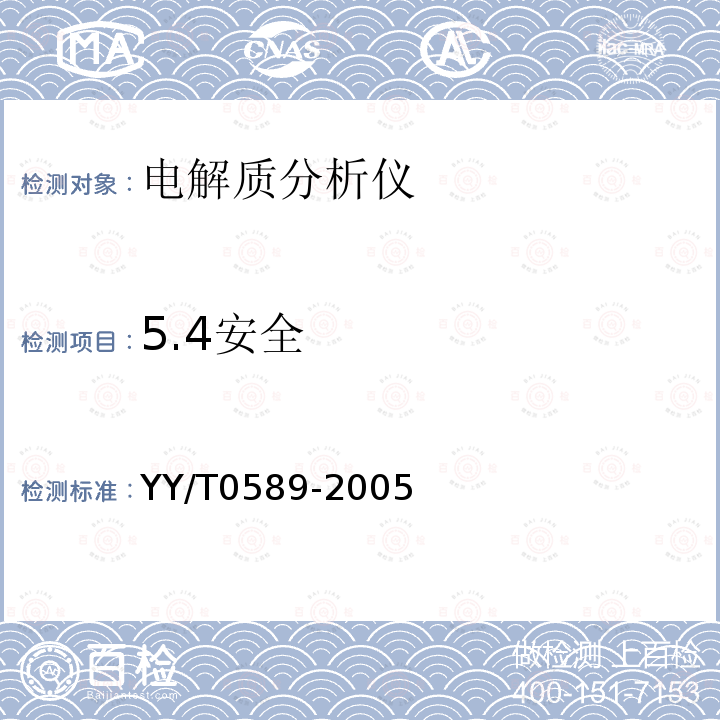 5.4安全 YY/T 0589-2005 电解质分析仪